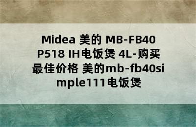 Midea 美的 MB-FB40P518 IH电饭煲 4L-购买最佳价格 美的mb-fb40simple111电饭煲